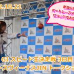 20221021 浜松オート スピード王決定戦 3日目 JINトークショー