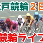 【競輪ライブ】2022/11/10 松戸競輪ミッドナイト2日目！