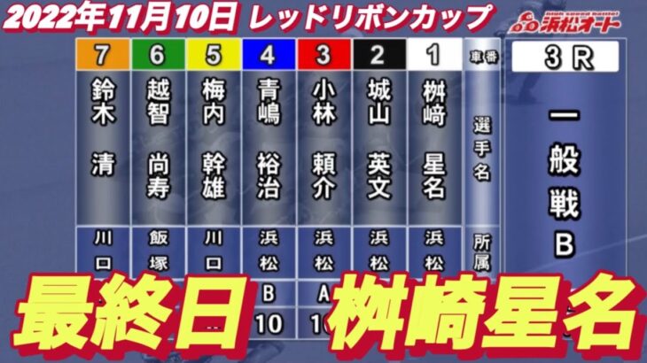 2022年11月10日【桝崎星名】浜松オートレースレッドリボンカップ最終日3R一般戦！