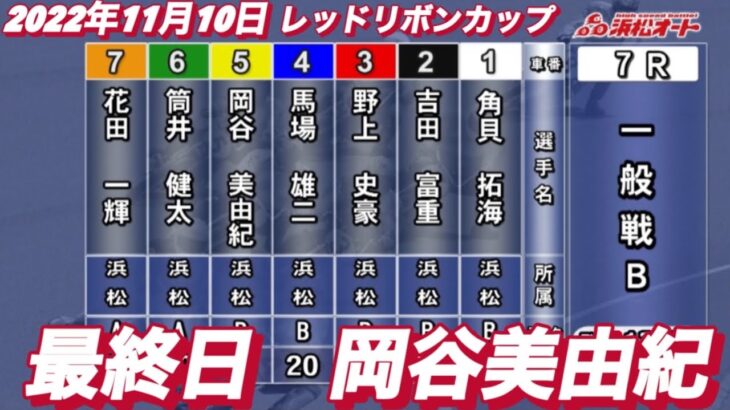2022年11月10日【岡谷美由紀】浜松オートレースレッドリボンカップ最終日7R一般戦！