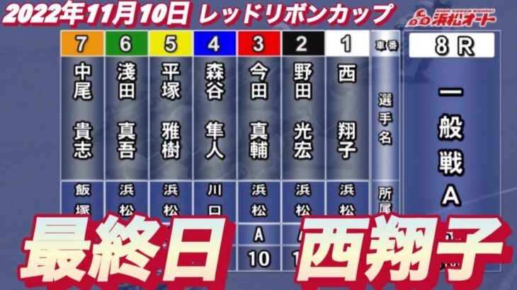 2022年11月10日【西翔子】浜松オートレースレッドリボンカップ最終日8R一般戦！