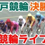 【競輪ライブ】2022/11/11 松戸競輪ミッドナイト最終日決勝戦！