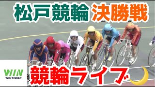 【競輪ライブ】2022/11/11 松戸競輪ミッドナイト最終日決勝戦！