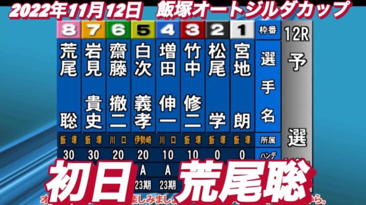 2022年11月12日【荒尾聡】飯塚オートレースジルダカップ　初日予選12R