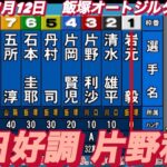 2022年11月12日【片野利沙】【リサマックス】飯塚オートレースジルダカップ　初日予選5R