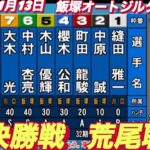2022年11月13日【荒尾聡】飯塚オートレースジルダカップ　２日目準決勝戦12R