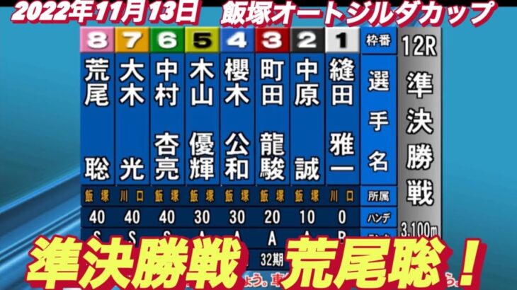 2022年11月13日【荒尾聡】飯塚オートレースジルダカップ　２日目準決勝戦12R