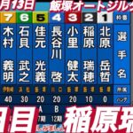 2022年11月13日【稲原瑞穂】飯塚オートレースジルダカップ　２日目一般戦3R