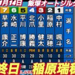 2022年11月14日【稲原瑞穂】飯塚オートレースジルダカップ　最終日5R一般戦！