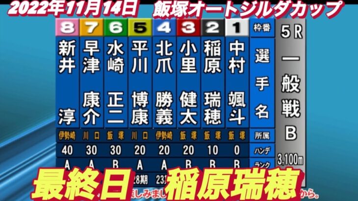 2022年11月14日【稲原瑞穂】飯塚オートレースジルダカップ　最終日5R一般戦！