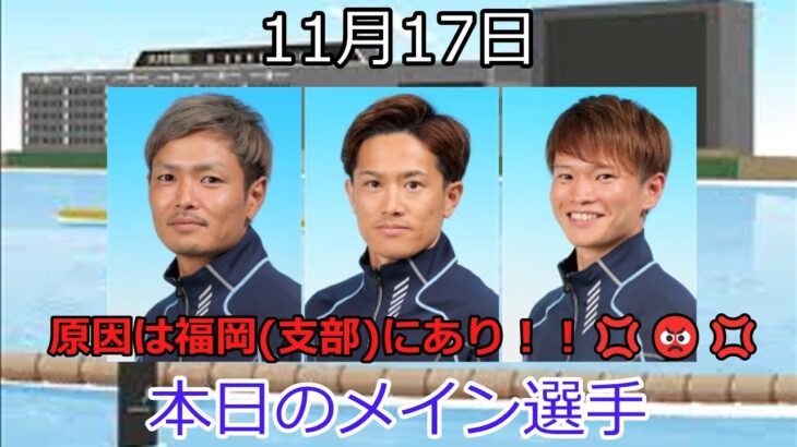 【デイリーボートレースアクシデント集】2022年11月17日