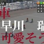 速報【落車　可愛そう】早川　瑞穂　山陽オートレース場　2022年11月18日