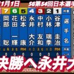 2022年11月1日【永井大介】SG第54回日本選手権　飯塚オートレース6R準々決勝戦！