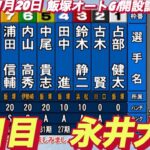 2022年11月20日【永井大介】飯塚オートGⅠ開設記念レース２日目8R予選！