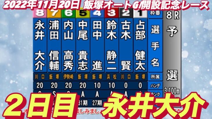 2022年11月20日【永井大介】飯塚オートGⅠ開設記念レース２日目8R予選！