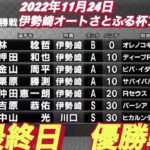 2022年11月24日【優勝戦】伊勢崎オートさとふる杯アフター最終日8R