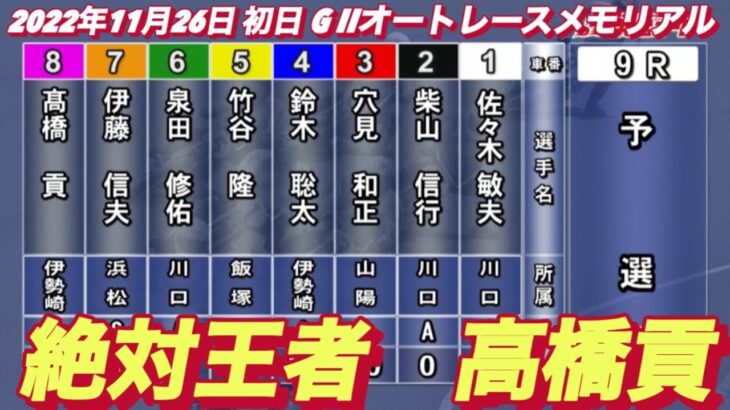 2022年11月26日【高橋貢】G II浜松オートレースメモリアル　絶対王者の初日！