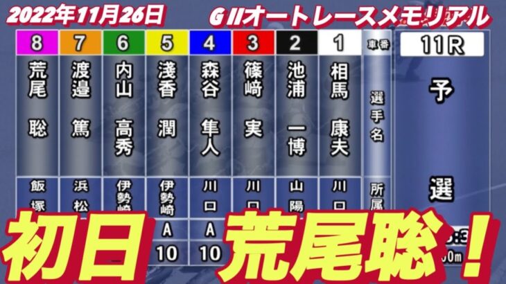 2022年11月26日【荒尾聡】G II浜松オートレースメモリアル　初日11R予選！