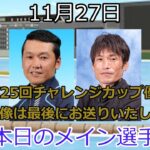 【デイリーボートレースアクシデント集】2022年11月27日