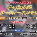 飯塚オートレース中継 2022年11月27日 チャリロト杯ミッドナイトオートレース　3日目