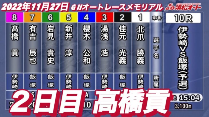 2022年11月27日【高橋貢】【絶対王者】G II浜松オートレースメモリアル　２日目10R予選！