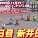 2022年11月27日【新井日和】【ピヨピヨ🐣】G II浜松オートレースメモリアル　２日目5R予選！