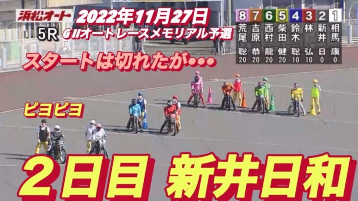 2022年11月27日【新井日和】【ピヨピヨ🐣】G II浜松オートレースメモリアル　２日目5R予選！