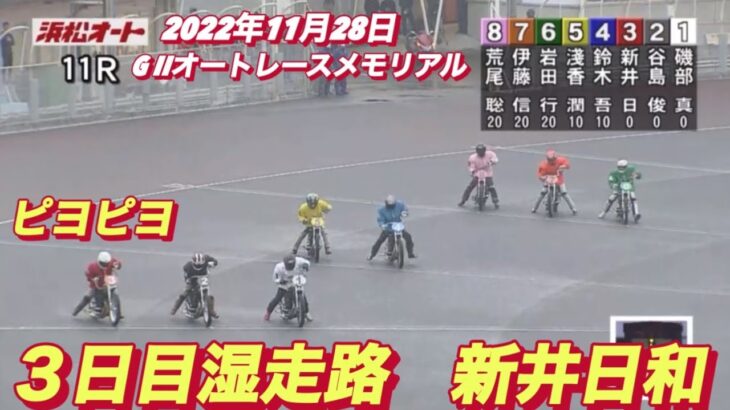 2022年11月28日【新井日和】【ピヨピヨ🐣】G II浜松オートレースメモリアル　3日目11R予選！記念レース初参戦❗️