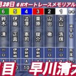 2022年11月28日【早川清太郎】G II浜松オートレースメモリアル　3日目6R予選！