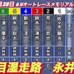 2022年11月28日【永井大介】G II浜松オートレースメモリアル　3日目8R予選！