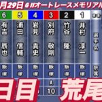 2022年11月29日【荒尾聡】G II浜松オートレースメモリアル　3日目8R準決勝戦！