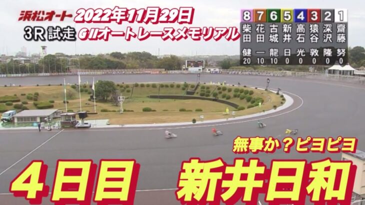 2022年11月29日【新井日和】【ピヨピヨ🐣】G II浜松オートレースメモリアル　4日目 3R一般戦