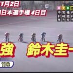 2022年11月2日【鈴木圭一郎】SG第54回日本選手権　飯塚オートレース11R準決勝戦！