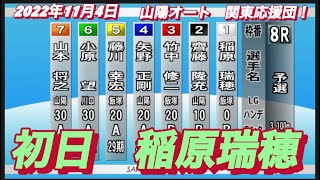 2022年11月4日【稲原瑞穂】山陽オート　関東応援団！初日予選8R