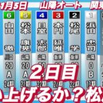 2022年11月5日【松尾彩】山陽オート　関東応援団 ２日目一般戦！5R