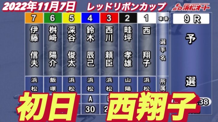 2022年11月7日【西翔子】浜松オートレースレッドリボンカップ初日9R予選！