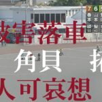 速報【新人　被害落車】角貝　拓海　浜松オートレース場　2022年11月8日