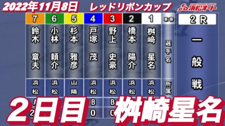 2022年11月8日【桝崎星名】浜松オートレースレッドリボンカップ２日目2R一般戦！