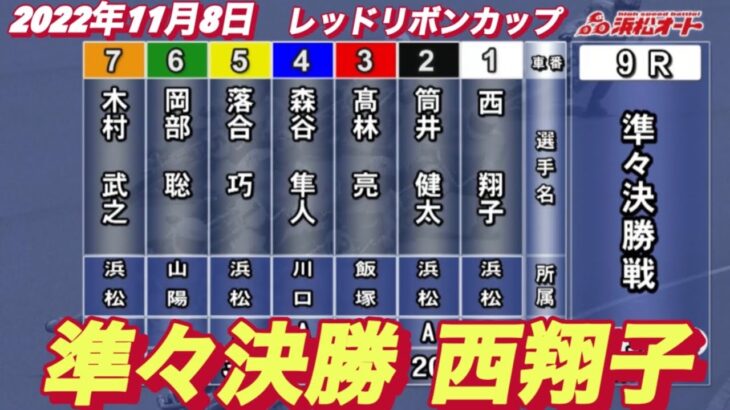 2022年11月8日【西翔子】浜松オートレースレッドリボンカップ２日目9R準々決勝戦！審議により失格者有