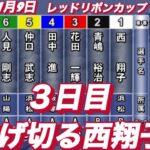2022年11月9日【西翔子】浜松オートレースレッドリボンカップ3日目9R一般戦！
