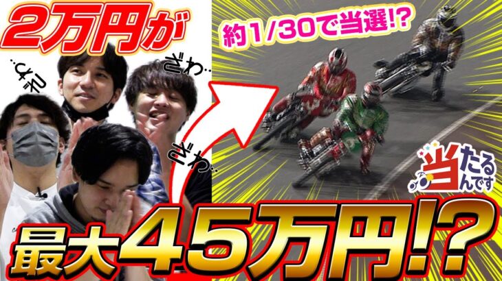 【当たるんです】オートレースで、まさか2万円が45万円に!?