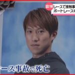 【競艇で接触事故】29歳の選手死亡  ボートレース場に「献花台」設置  広島