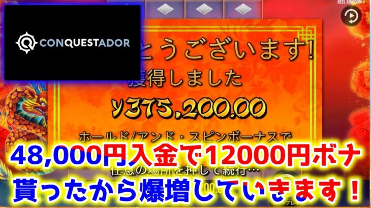 【ネットカジノ】4.8万円を30万円まで勝ちあげます！！！！【コンクエスタドール】