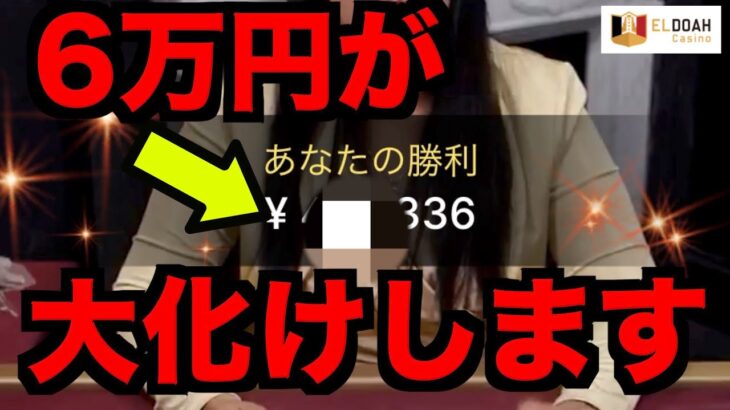 【オンラインカジノ】6万円から夢の大化け〜エルドア〜