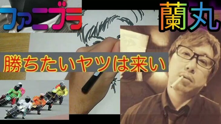♯60　YouTuber　ファニブラらんまる　蘭丸さんのオートレースライブ 絵描き切り抜き動画！！【蘭丸さんを描いてみた！！】