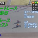 山陽 オートレース　初日　9～12レース　2022/11/15　ダイジェスト