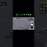 Auto Race japanese bike race オートレース　落車事故　ドミノ? 11/16-12R #shorts #autorace