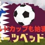 [BONSカジノ] スポーツベッドでワールドカップ2022やろうぜ！日本対ドイツ　日本とみちひで勝利！！(1/4)