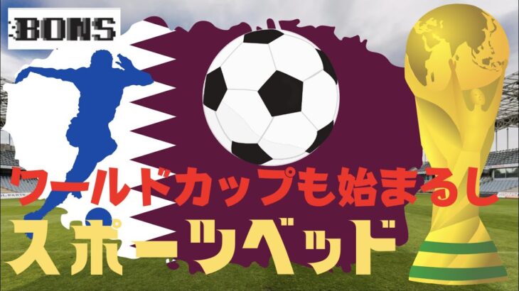 [BONSカジノ] スポーツベッドでワールドカップ2022やろうぜ！日本対ドイツ　日本とみちひで勝利！！(3/4)