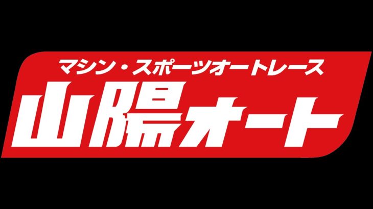 オートレース中継 EVER presents 山陽オート関東応援団！ 2022/11/06 3日目 何が何でもくどいぞ試験放送